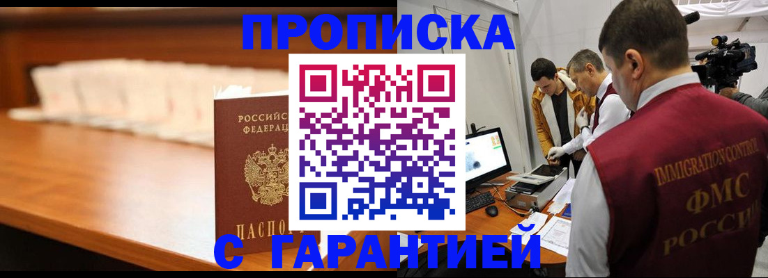 прописка гарантия в Рубцовске